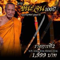 ชนะจน 100 ปี รายการที่2 (8กำ ยาวรวม 93 ซม. ) หลวงพ่อพัฒน์ รับประกันแท้