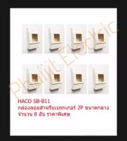 Accessories SB-B11 Haco 2P Breaker Surface Modular Box H.110 × W.60. × D. 40 mm.Wide Module Genuine Product