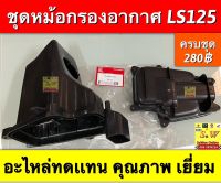 ชุดหม้อกรองอากาศ ls125,ls125-new ตรงรุ่นอะไหล่ทดเเทนคุณภาพเยี่ยม