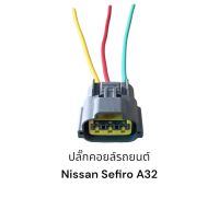 ปลั๊กคอยล์สำหรับรถยนต์ Nissan Cefiro A32(มีสายไฟชิ้นละ)