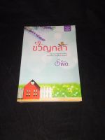 หนังสือนิยาย ขวัญกล้า ผู้แต่ง รพัด