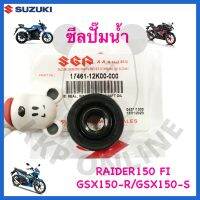 [SUแท้‼️] ซีลปั๊มน้ำ GSX150-S/GSX150-R/Raider150 Fi Suzukiแท้!!!