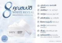 ของแท้ พร้อมส่ง EVES ครีมเจลอีฟส์ / White Reveal Brightening Gel Cream สินค้าขายดี