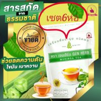 ‼️เซต6ห่อ‼️ชามะรุมเจนเฮิร์บ Gen Herb Moringa Tea 6 ห่อ 180ซอง ?ของแท้ชัวร์ มีปลายทาง