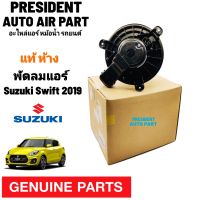 โบเวอร์ พัดลมแอร์ แท้ suzuki swift 2019 ซูซุกิ สวิฟ 2019 มอเตอร์ แท้ Blower motor