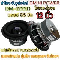 ลำโพง ซับวูฟเฟอร์ 12นิ้ว ลำโพงซับ DM HI POWER งานแบรนด์ DM-12220x25x2x85 แม่เหล็ก220x25x2ชั้น V.85 โครงหล่อชุบ วอยซ์85มิล แม่เหล็กใหญ่ 220มิล เบสหนักแน่น นุ่มลึก ลอยจุกอก ซับโหดๆ ? ของใหม่ ?