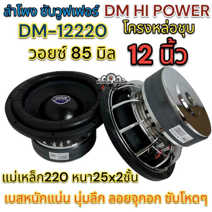 ลำโพง-ซับวูฟเฟอร์-12นิ้ว-ลำโพงซับ-dm-hi-power-งานแบรนด์-dm-12220x25x2x85-แม่เหล็ก220x25x2ชั้น-v-85-โครงหล่อชุบ-วอยซ์85มิล-แม่เหล็กใหญ่-220มิล-เบสหนักแน่น-นุ่มลึก-ลอยจุกอก-ซับโหดๆ-ของใหม่