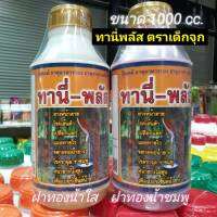 ทานี่พลัส ตราเด็กสองจุก สารบำรุงหน้ายาง ขนาด 1000cc.