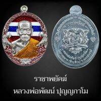 ลุ้นเนื้อซีลเดิม รุ่น ราชาพยัคฆ์ หลวงพ่อพัฒน์ วัดห้วยด้วน ( ป๋อง สุพรรณ การันตี PSGA นิยมสากล ) แท้สากลนิยม