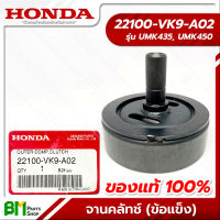 HONDA #22100-VK9-A02 ถ้วยคลัทช์ จานคลัทช์ GX35, GX50, UMK435, UMK450 (เครื่องตัดหญ้าข้อแข็ง) 9 ฟัน อะไหล่เครื่องตัดหญ้าฮอนด้า No.1 #อะไหล่แท้ฮอนด้า #อะไหล่แท้100%