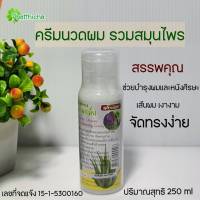 ครีมนวดรวมสมุนไพรพรมจันทร์ มะรุมกลั่น มะกรูด อัญชัน ว่านหางจระเข้ 250ml.