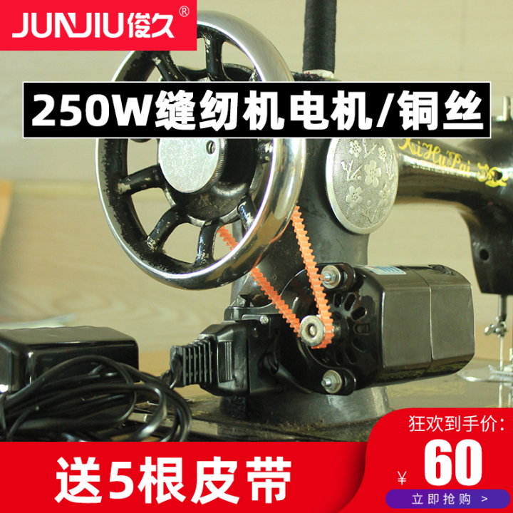 250W OldFashioned Pedal Sewing Machine Motor 220V Modified Electric Accessories Household