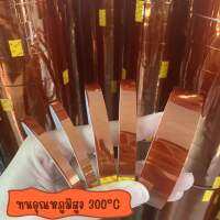 Kapton tape (Polyimide) เทปกันความร้อน อุณหภูมิ - 73°C จนถึง +300°C ติดไฟช้า [6mm.x33m.] จำนวน 100ม้วน