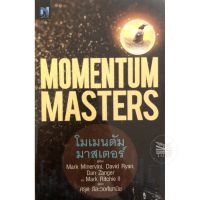 โมเมนตัม มาสเตอร์ : Momentum Masters