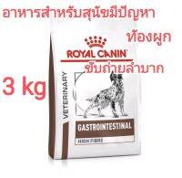 ขนาด3kg อาหารสุนัข royal canin gastrointestinal  high fibre response อาหารสุนัขมีปัญหาขับถ่ายลำบาก อาหารสุนัขท้องผูก อาหารสุนัขอึแข็ง อาหารสุนัขลดปัญหาต่อมก้น