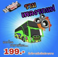 แฟลชไดร์ฟ mp3 แพลงแนวรถแห่มันส์ ไม่มีโฆษณาคั่น