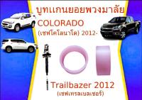 บูชแกนยอยใต้พวงมาลัย Colorado โคโลราโด Chevrolet เชฟโรเลต บูทใต้พวงมาลัย 2012 all new บูทยอยพวงมาลัย บูทแกนยอยพวงมาลัย บูทแกนยอยพวงมาลัย