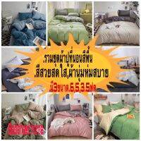 *รวมชุดผ้าปูที่นอนสีพื้น,สีสวยสดใส.ผ้านุ่มห่มสบาย,มีครบเซ็ต6ชิ้น.#