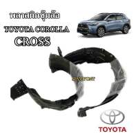 พลาสติกซุ้มล้อแท้ศูนย์ รุ่น TOYOTA COROLLA CROSS ล้อหน้า ซ้ายขวา แยกได้ แถมกิ๊บยึด