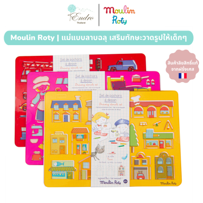 Moulin Roty | Stencil Set ชุดวาดลายฉลุ แม่แบบลายฉลุ ฝึกวาดรูป (Pattern Drawing Board)