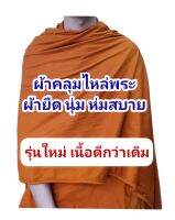 ผ้าคลุมไหล่ผ้ายืด cotton 100%  ขนาด 90×250 ซม. (นุ่งได้)