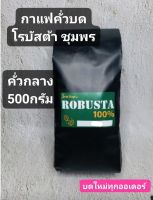 กาแฟคั่วบดโรบัสต้าชุมพร500กรัม(คั่วกลาง)