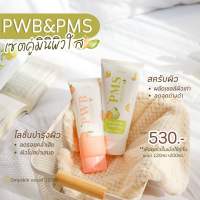 PWB + PMS เซตคู่มินิผิวใส (โลชั่น+สครับ)ผิวเนียนใสเป็นธรรมชาติ