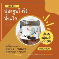 น้ำพริกปลาทูพริกขิง - น้ำพริกไร้น้ำมันที่อร่อยโคตร