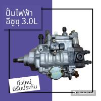 ปั๊มไฟฟ้า ปั๊มเดิมอีซูซุ 3.0L ปั๊มไฟฟ้าเดิม (พร้อมใช้งาน)