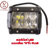 ไฟสปอร์ตไลท์ LED แบบเหลี่ยม 3 นิ้ว PL16