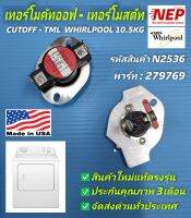 N2536 เทอร์โมสตัทเทอร์โมคัทออฟเครื่องอบผ้าเวอร์พูล,ตัวควบคุมอุณหภูมิเครื่องอบผ้าWHIRLPOOL 10.5KG  THERMAL CUTOFF  พาร์ท 279769