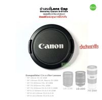 Canon Lens Cap E-67mm Genuine ฝาปิดเลนส์ ของแท้ 100% original ตรงรุ่น คุณภาพดีกว่าของก๊อปปี๊ 18-135mm 18-200mm มือสองคุณภาพดีประกัน