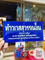 ป้ายอะคริลิคสีน้ำเงิน พ่นสีขาว 16×27cm.