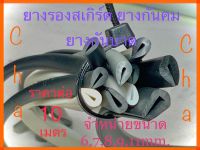 ยางรองสเกิร์ต ยางกันคม ยางกันบาด ยางเสียบกันคม เสียบร่องกระจกกันบาด ราคาต่อ10เมตร