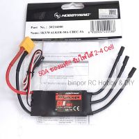 สปีด 50A  HOBBYWING SKYWALKER 2-4S Lipo ใช้กับ เครื่องบิน rc