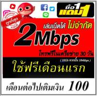 ซิมเน็ตไม่อั้น 2mbps ไม่อั้น ( 1แถม1 ) ใช้เน็ตได้ 2 ซิม