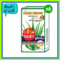 [กล่อง x6ซอง] ฟูจิ สเนล ครีม FUJI SNAIL CREAM 10 กรัม ครีมหอยทาก รุ่นใหม่ คุ้มมาก