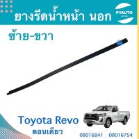 ยางรีดนำ้หน้า นอก ซ้าย-ขวา สำหรับรถ Toyota Revo ตอนเดียว ยี่ห้อ Toyota แท้  รหัสสินค้า  ซ้าย 08016841 ขวา 08016754