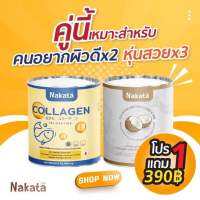 ซื้อ 1 แถม 1 สุดคุ้ม ได้ทั้งผิวพรรณ ได้ทั้งคุมน้ำหนักคอลลาเจนเพียว X ผงน้ำมันมะพร้าวสกัดเย็น