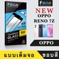 OPPO Reno7 Z 5Gกระจกใสเต็มจอFocus ฟิล์มกระจกนิรภัยเเบบใสเต็มจอ OPPO Reno7 Z 5G (หน้า+หลัง)