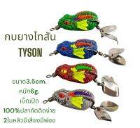 กบยางไทสัน Tyson3.4cm 6g.