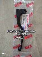 มือครัช ด้านซ้าย yamaha EXCITER แท้ศูนย์ 55P-H3912-10...สินค้าจัดส่งไว??