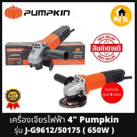 PUMPKIN เครื่องเจียร์ รุ่น J-G9612/50175 (650W) เจียร์ไฟฟ้าขนาด 4 นิ้ว รุ่นยอดนิยม คุณภาพของแท้ 100% (รับประกันสินค้า 6 เดือน)