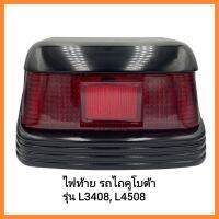 อะไหล่รถไถนั่งขับ Kubota ไฟท้าย รถไถคูโบต้า รุ่น L3408, L4508 &amp;lt;มีเก็บเงินปลายทาง