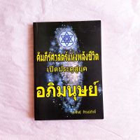 คัมภีร์ศาสตร์แห่งชีวิต เปิดประตูสู่ยุค อภิมนุษย์