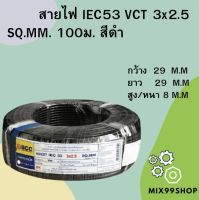 สายไฟ IEC53 VCT 3x2.5 SQ.MM. 100ม. สีดำ