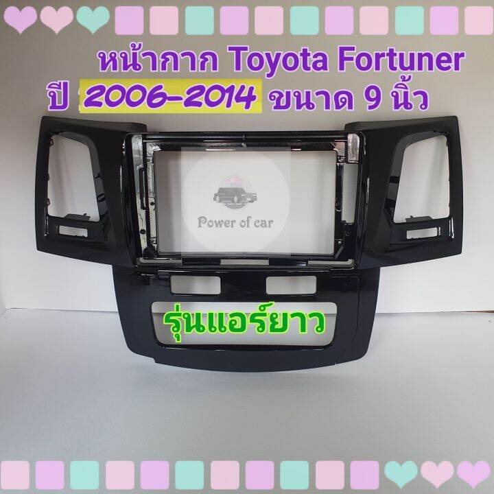 หน้ากาก-toyota-fortuner-ปี-2006-2014-สำหรับจอ-android-9-นิ้ว-พร้อมชุดปลั๊กตรงรุ่นและ-controlพวงมาลัยแถมน๊อตยึดเครื่องฟรี