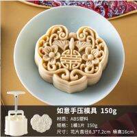 No.179 พิมพ์ 150 กรัม Ruyi  1 แบบ (สมความปรารถนา) 1 แบบ พิมพ์ขนมไหว้พระจันทร์
