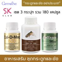 เซต 3 กระปุก อาหารเสริม กิฟฟารีน ของแท้ กระดูก และ ข้อ น้ำมันปลา1000mgแท้ FishOil 90 เม็ด แคลดีแมก แคลเซียม 600 มก. 60 เม็ด คอลลาเจน คอลาเจนกระดูก 30 เม็ด รวม 180 เม็ด Giffarine FishOil Cal D Mag Collagen Maxx