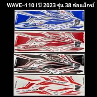 สติ๊กเกอร์ wave110i ปี 2023 รุ่น 38 รุ่นล้อแม็กซ์ เคลือบเงาแท้ สติ๊กเกอร์ติดรถ w110i,เวฟ110i